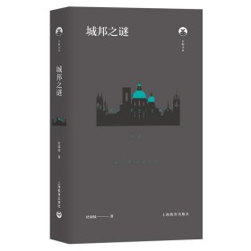 城邦之谜 9787572009037 杜绿绿著 上海教育出版社