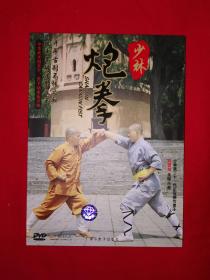 名家经典丨少林炮拳（1DVD）