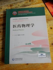 医药物理学/全国高等中医药院校中药学类专业双语规划教材