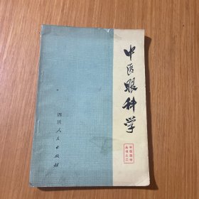 中医眼科学