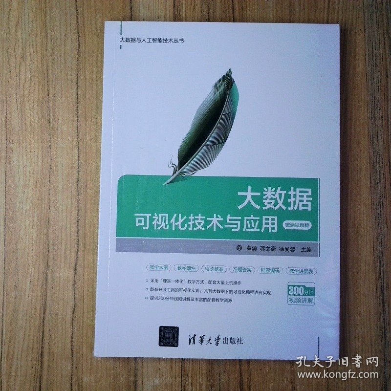 大数据可视化技术与应用 微课视频版  9787302547501 黄源著 蒋文豪著 徐受蓉著 贾雯静著 王宇晓著 清华大学出版社