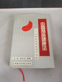 中国刮痧健康法: 378种病症临床治疗大全