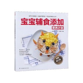 宝宝辅食添加营养计划