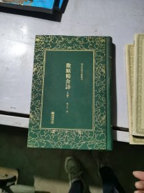 散原精舍诗（套装上下册）/清末民初文献丛刊