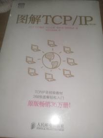 图解TCP/IP : 第5版