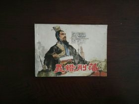 连环画《晁错削藩》/上海人民美术出版社1976年一版一印