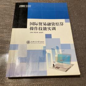 21世纪全国高等院校财经管理类规划教材：国际贸易融资结算操作技能实训