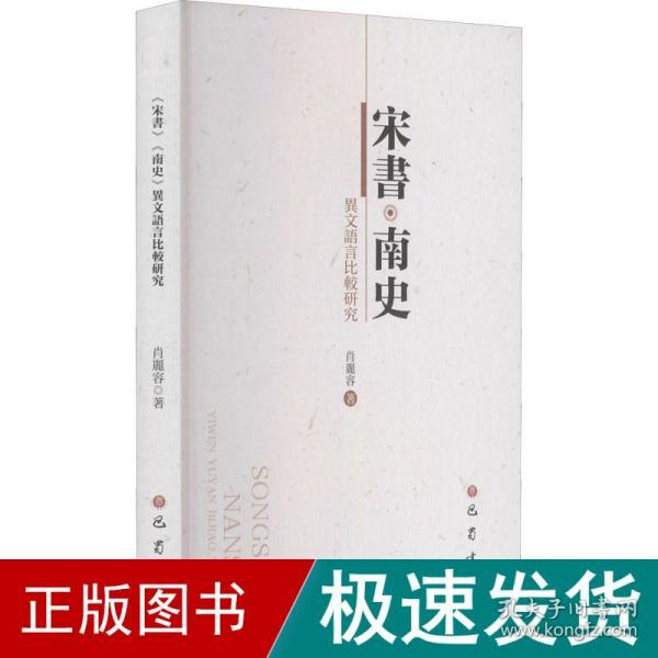 宋书·南史 异文语言比较研究 中国历史 肖丽容 新华正版