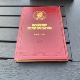 诺贝尔文学奖全集 39 谢斐利士 沙特 精装