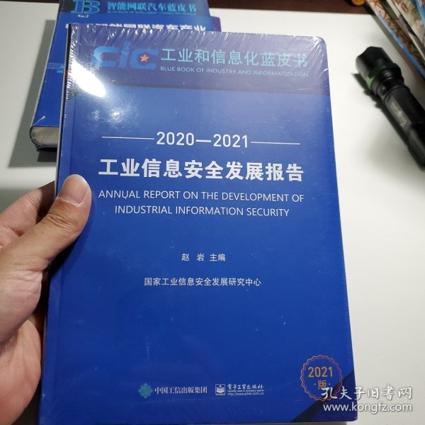 工业信息安全发展报告（2020—2021）