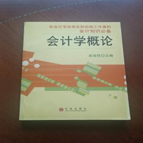 会计学概论