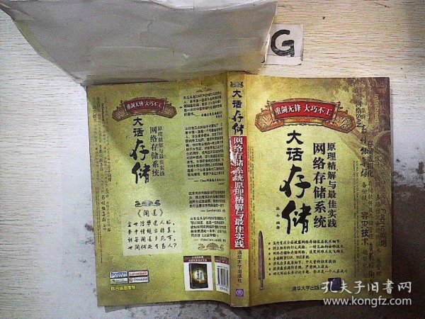 大话存储：网络存储系统原理精解与最佳实践