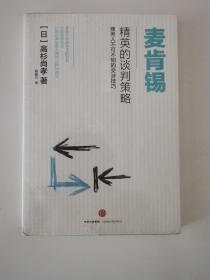 麦肯锡精英的谈判策略：商务人不可不知的交涉技巧