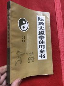 陈氏太极拳体用全书 （完整品佳近新、确保正版）