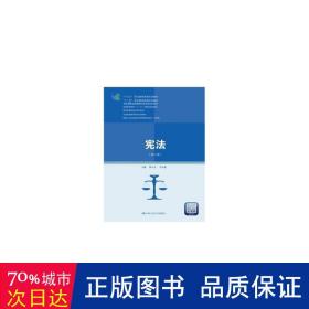 宪法（第八版）（新编21世纪高等职业教育精品教材·法律类；“十三五”职业教育国家规划教材，“十二五”职业教育国家规划教材，经全国职业教育教材审定委员会审定；，教育部）