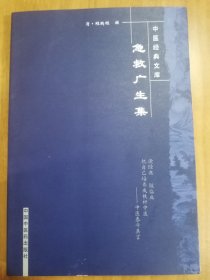 中医经典文库：急救广生集（2008年版）