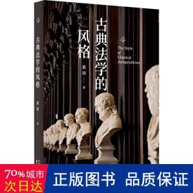 古典法学的风格 法学理论 黄涛 新华正版