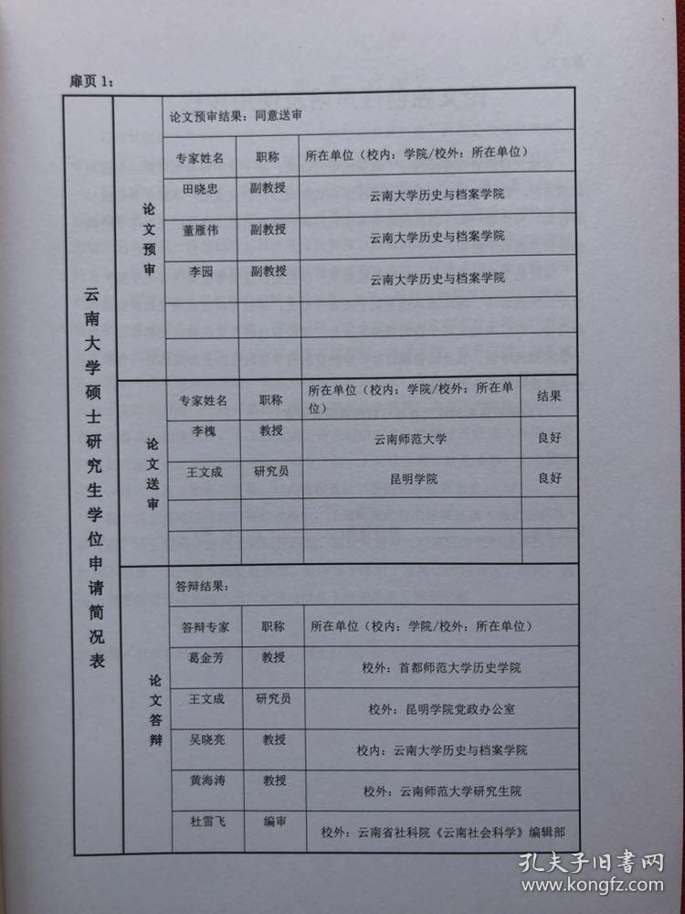 云南大学硕士研究生学位论文    题目：明清与隆红河土司地区的经济变迁研究".