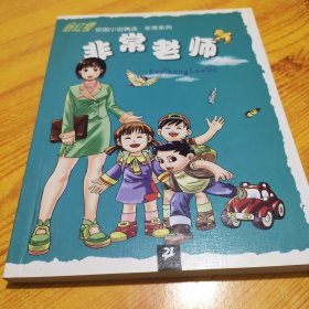 非常老师/校园小说非常系列