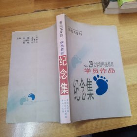 鲁迅文学院学员作品纪念集(29)