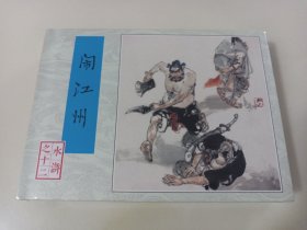 雷人80版水浒12：闹江州(连社小精)
