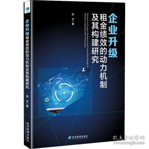 企业升级租金绩效的动力机制及其构建研究