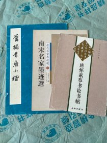 历代名家墨迹选：南宋名家墨迹选41，旧搨晋唐小楷，唐怀素草书论书帖