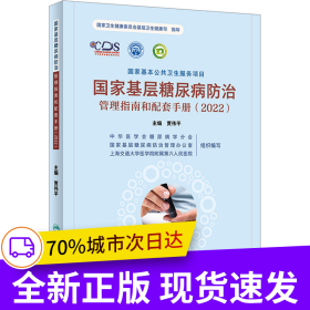 国家基层糖尿病防治管理指南和配套手册（2022）