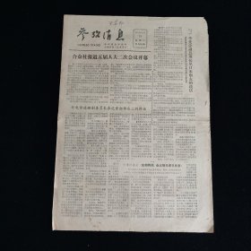 参考消息 1979年6月19日 四版