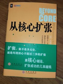 从核心扩张