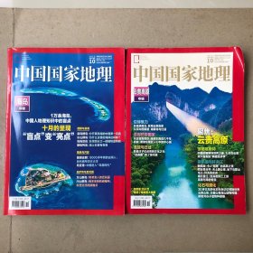 中国国家地理：海岛专辑、云贵高原专辑