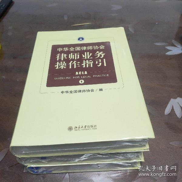 中华全国律师协会律师业务操作指引