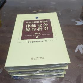 中华全国律师协会律师业务操作指引