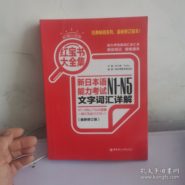 红宝书大全集 新日本语能力考试N1-N5文字词汇详解（超值白金版  最新修订版）