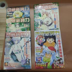 动感新势力2003  2机动警察纪念特辑  、7 水果篮子特辑、8  新世纪EVA特辑、9 人形电脑天使心特辑 、动 2005  23 豪华圣诞节特辑  （5份合售 各含一张光盘）