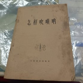 怎樣吹嗩吶