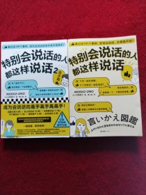 特别会说话的人都这样说话+特别会说话的人都这样说话2 (两本合售)