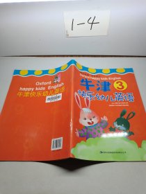 牛津快乐幼儿英语  3  学生用书.