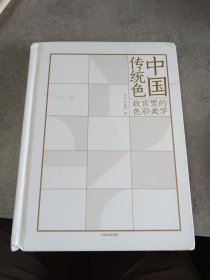 中国传统色：故宫里的色彩美学