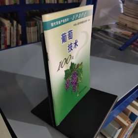 葡萄技術(shù)100問