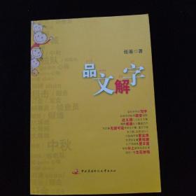 品文解字