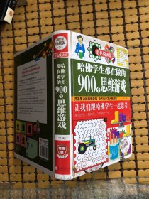 彩色悦读馆：哈佛学生都在做的900个思维游戏（超值全彩珍藏版）