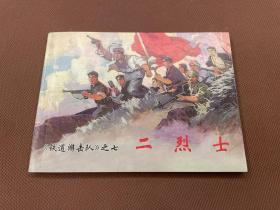 二烈士（韩和平 丁斌曾绘画  品佳）