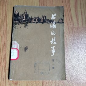 上海的故事 第一册