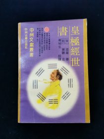 【少见版本】皇极经世书【宋•邵雍著。明•黄畿注。卫绍生校理。《皇极经世书》是宋明理学史上的一部巨著，也是宋代易学研究的一部力作。作者站在客观唯心主义的立场上，用《易经》先天八卦、象数、术数来推演天地、社会、人事、万物的兴亡和盛衰。对历史、政治、社会、人，事、万物的演变作出精微的解释。尽管它在形式上是抽象的，唯心的，但其思想发展却是与历史的发展紧紧平衡着，不乏真知灼见。很有研究价值和珍藏价值。】