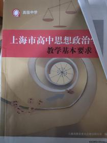 上海市高中思想政治学科教学基本要求