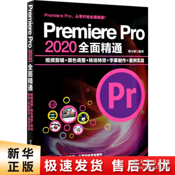 Premiere Pro 2020全面精通：视频剪辑+颜色调整+转场特效+字幕制作+案例实战