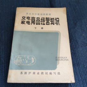 交电家电商品经营知识 下