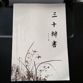 三十辩书