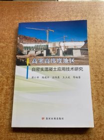 高寒高纬度地区自密实混凝土应用技术研究